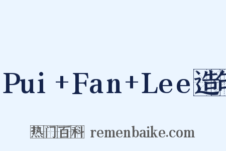 Pui+Fan+Lee造句是什么意思的图片